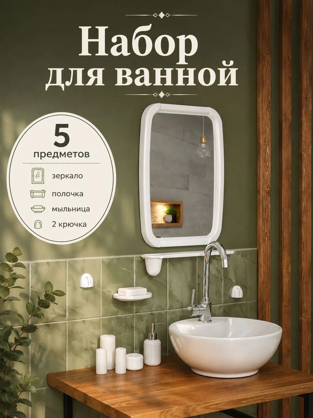Набор для ванной комнаты: зеркало, полочка, мыльница, крючок