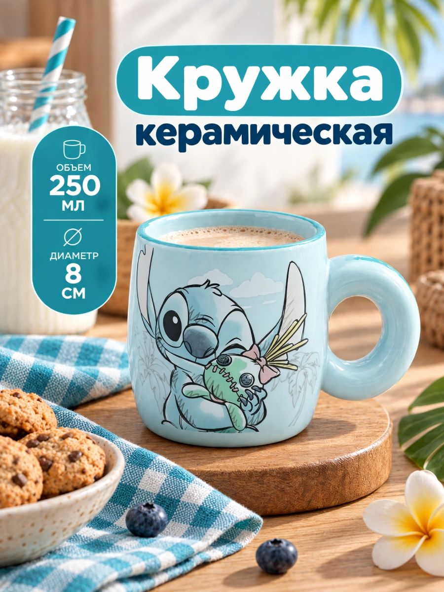 Кружка Disney Стич 250 мл, керамическая подарочная чашка детская