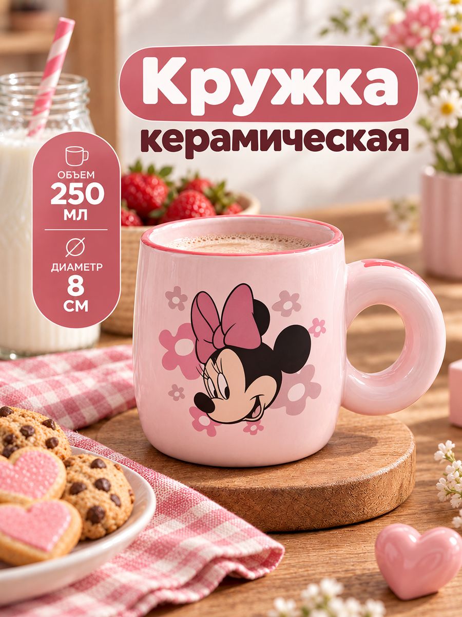 Детская кружка Disney Минни Маус, керамическая, 250 мл