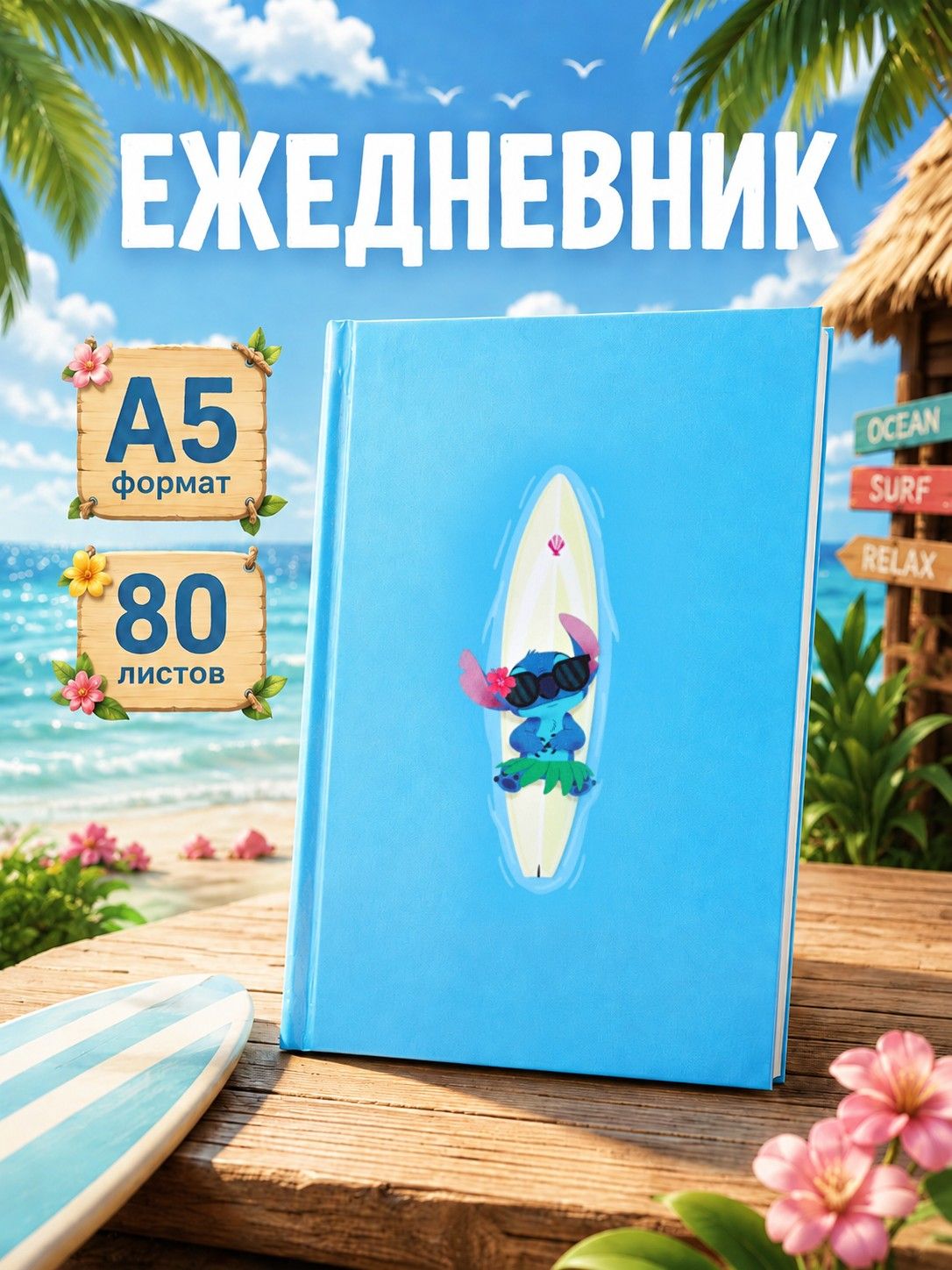 Ежедневник недатированный А5, Стич, Disney, 80 листов