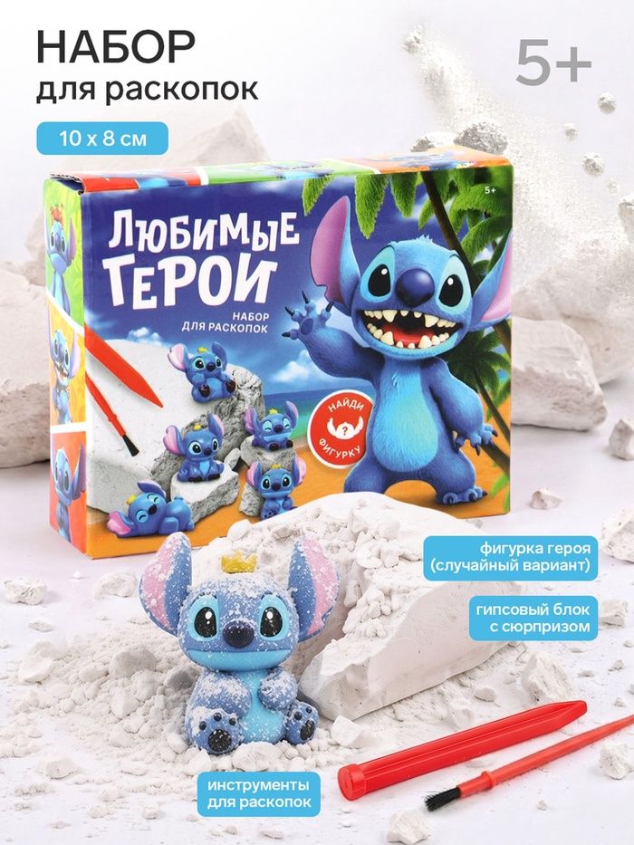 Раскопки, Стич, Disney, опыты и эксперименты для детей