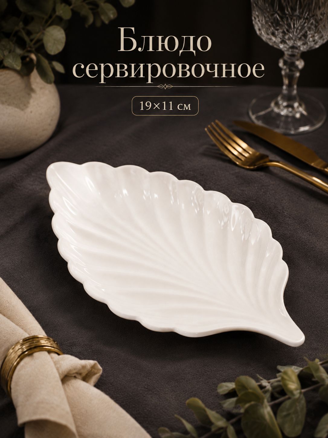 Блюдо сервировочное, 19х11 см, Лист , керамическое