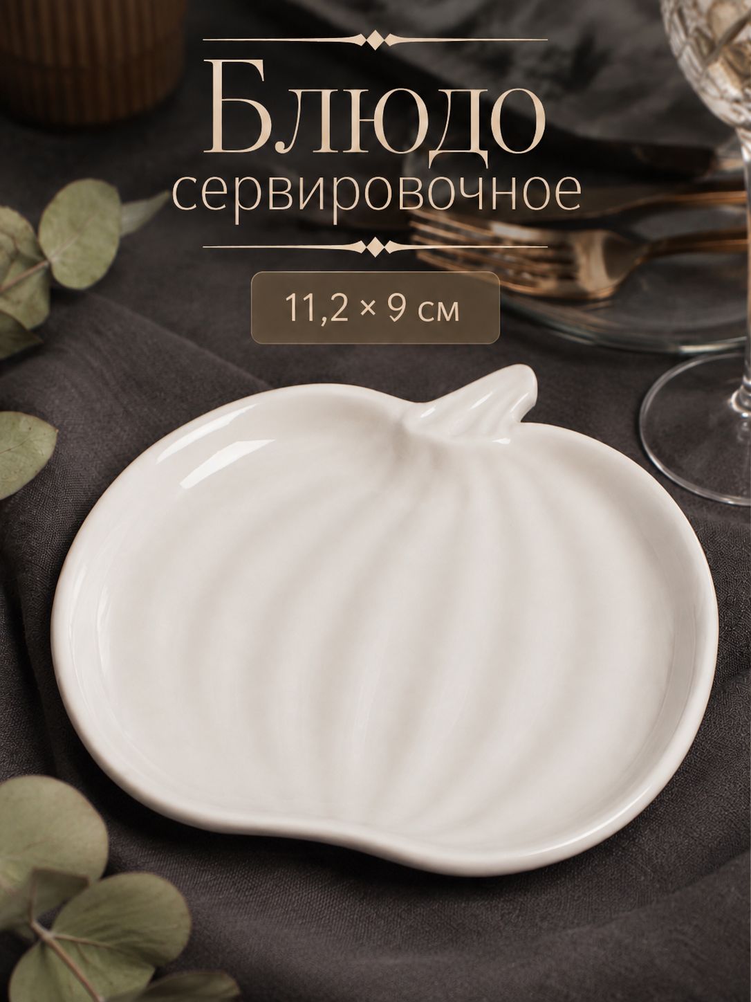 Блюдо сервировочное 11,2 см, Magistro "Тыковка", фарфоровое