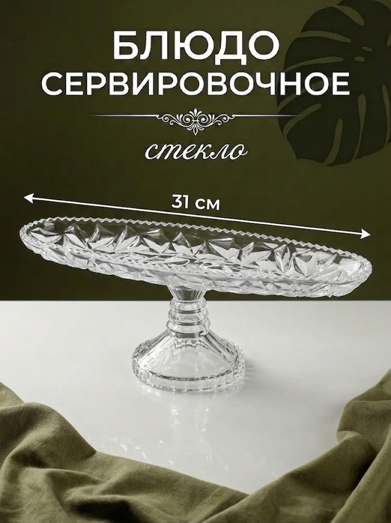Блюдо сервировочное на ножке, фруктовница, стеклянная, 31x10.5x11.5 см