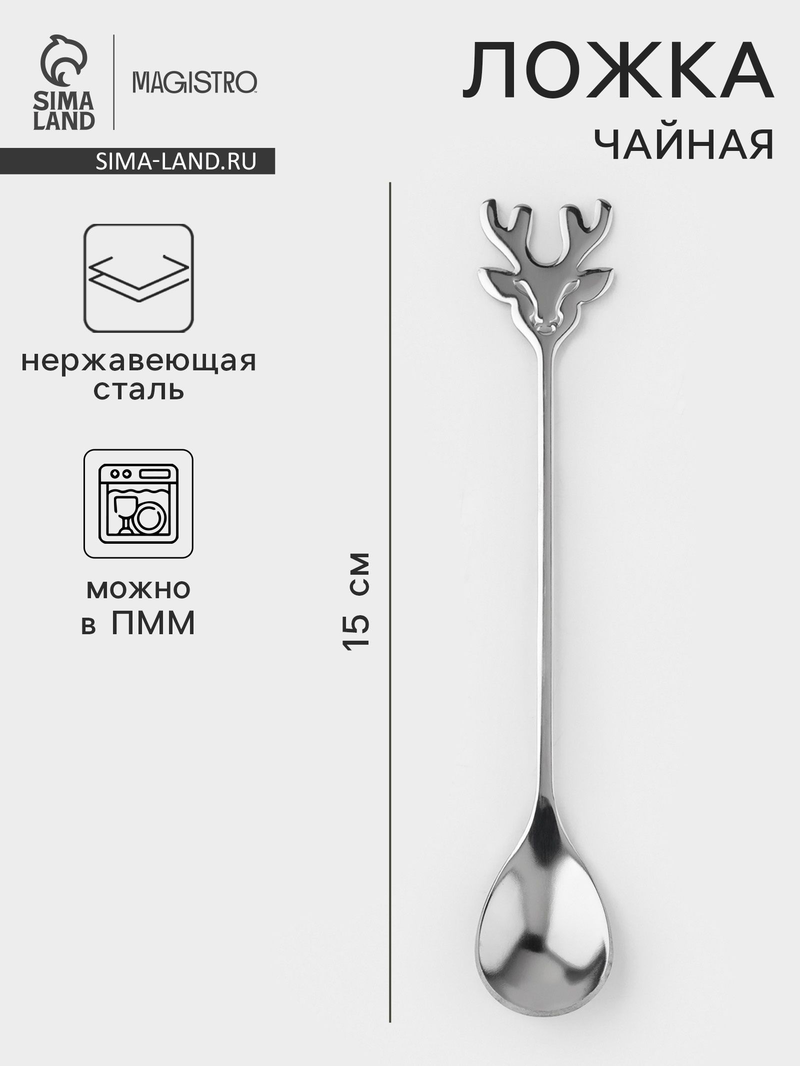Чайная ложка Magistro Хьёрт , длина 15 см, нержавеющая сталь, серебристая