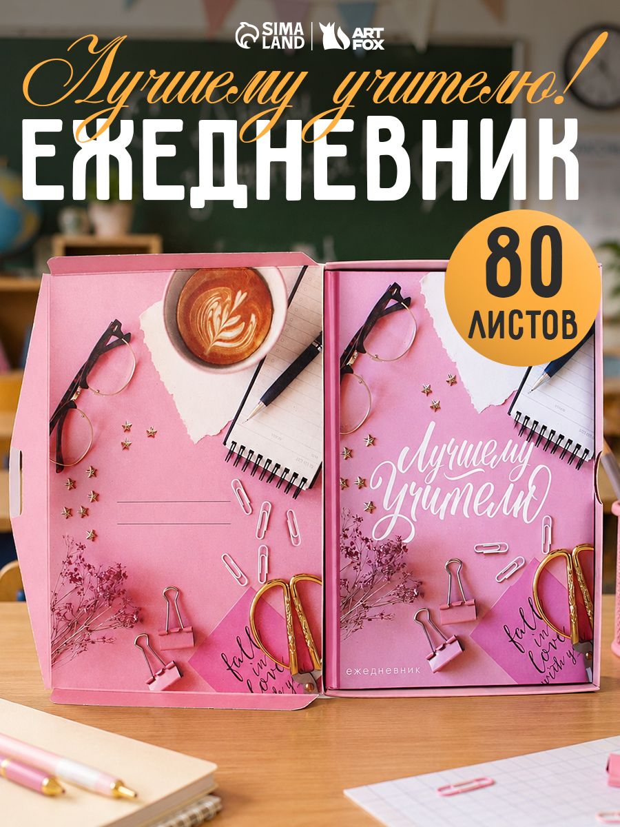 Ежедневник в подарочной коробке, 80 листов, подарок учителю