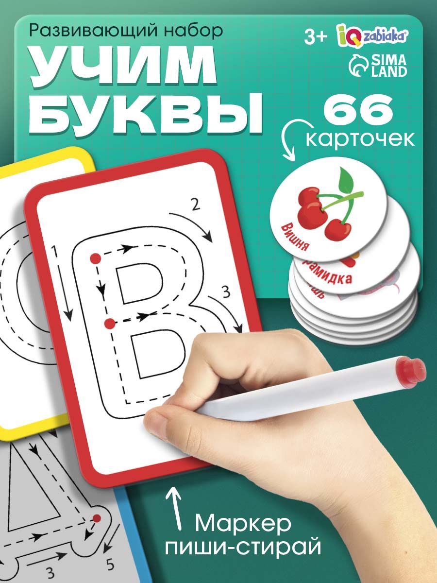 Набор тренажер для письма / "Учим алфавит" 66 карточек, 3+ / Многоразовые прописи
