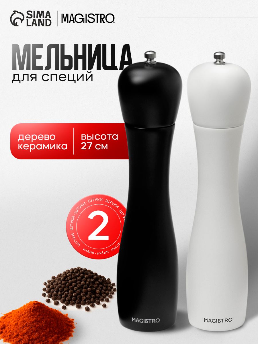 Набор мельниц для специй Magistro Softline, 2 шт., 27 см, чёрный, белый
