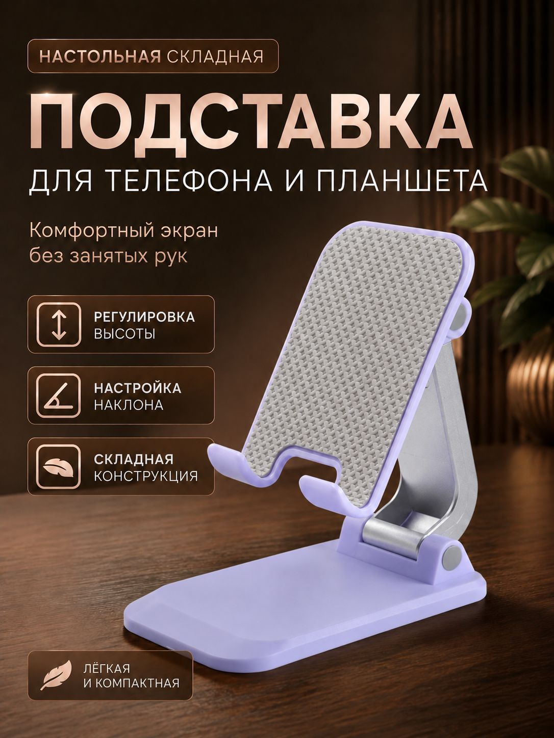Подставка для телефона и планшета на стол складная, сиреневая