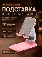 Подставка для телефона и планшета на стол складная, розовая