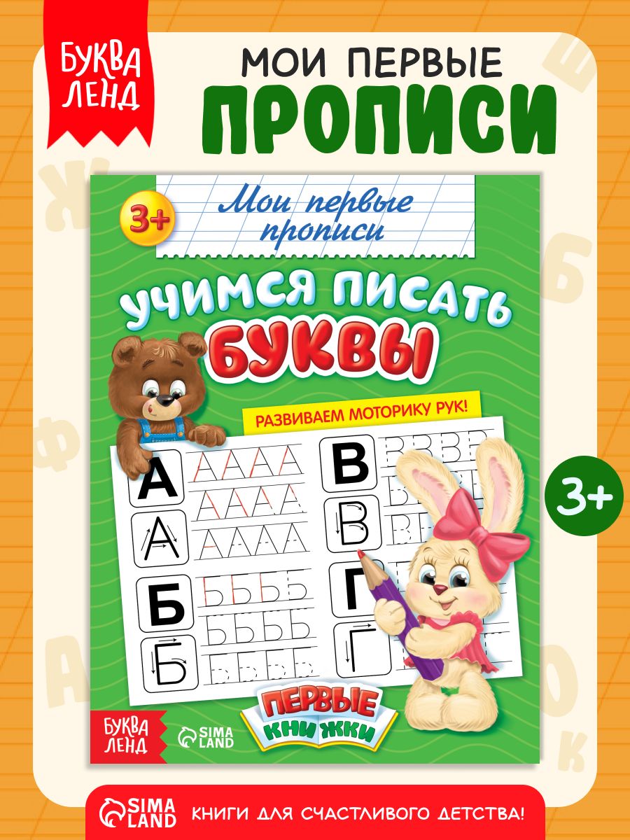 Прописи для дошкольников, Буква-Ленд, "Печатные буквы", прописи для малышей 3+