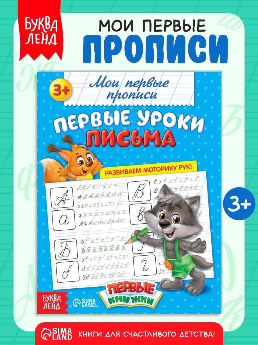 Прописи для дошкольников, Буква-Ленд, прописи для малышей 3+