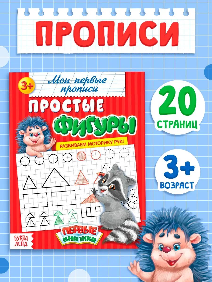Прописи для дошкольников, Буква-Ленд, "Простые фигуры", прописи для малышей 3+