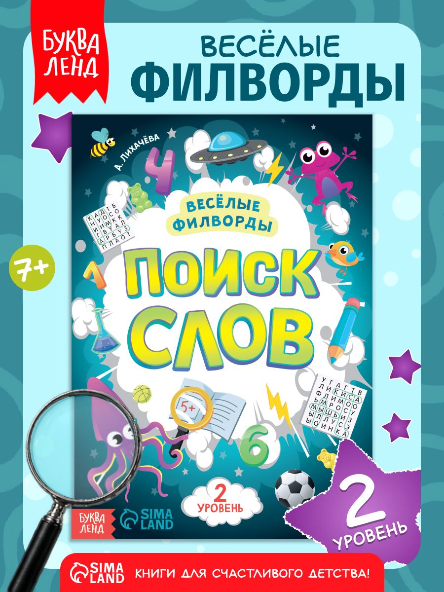 Весёлые филворды, Буква-Ленд, "Поиск слов", 2 уровень