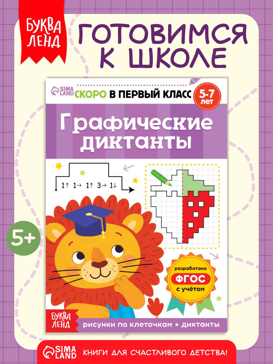 Графические диктанты, Буква-Ленд, подготовка к школе