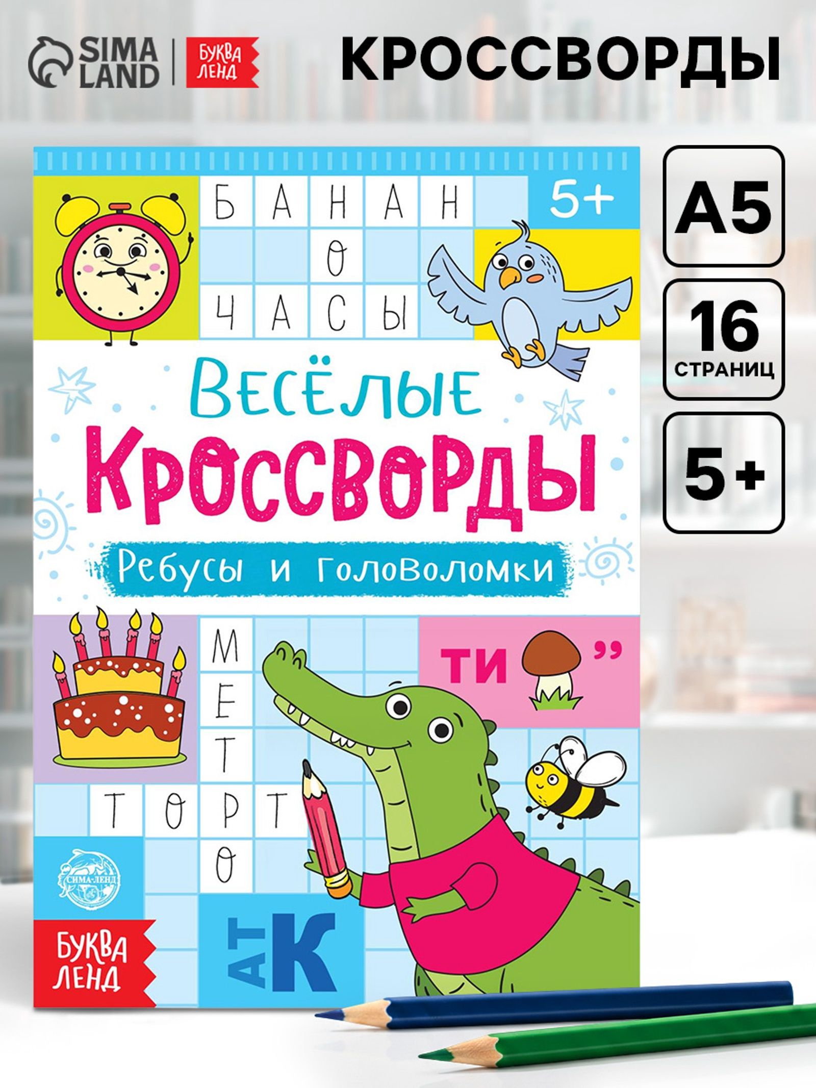 Кроссворды, ребусы и головоломки, Буква-Ленд,