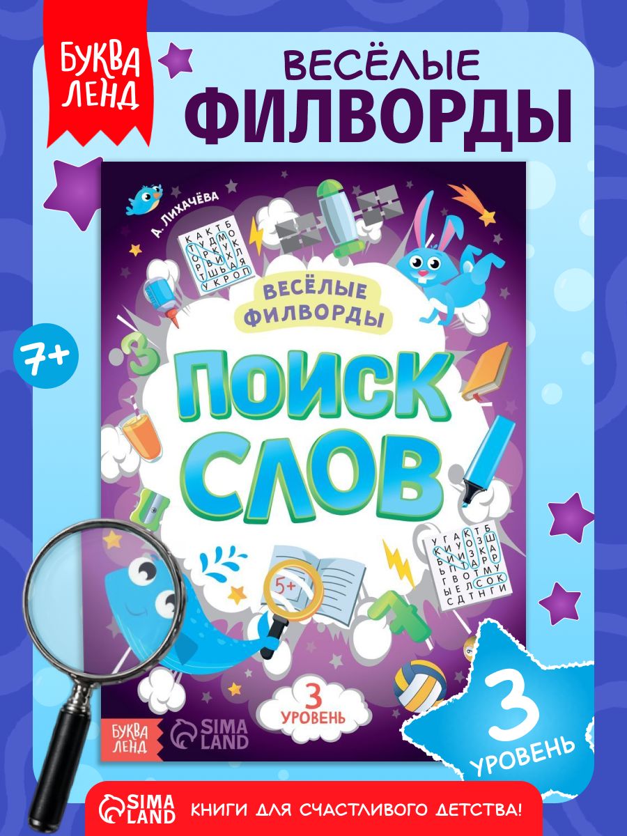 Весёлые филворды, Буква-Ленд, "Поиск слов", 3 уровень