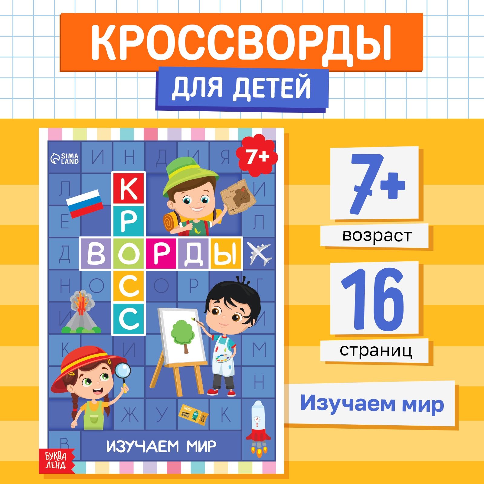 Кроссворды для детей, Буква-Ленд, "Изучаем мир", ребусы