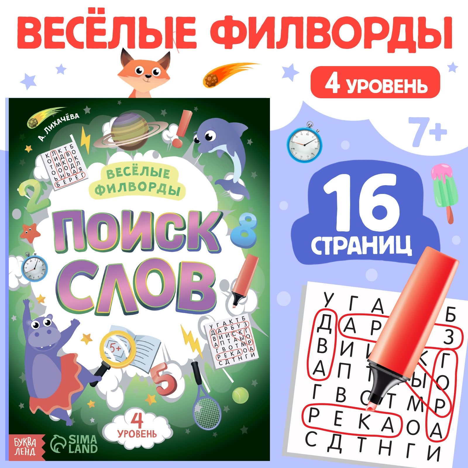 Весёлые филворды, Буква-Ленд, "Поиск слов", 4 уровень