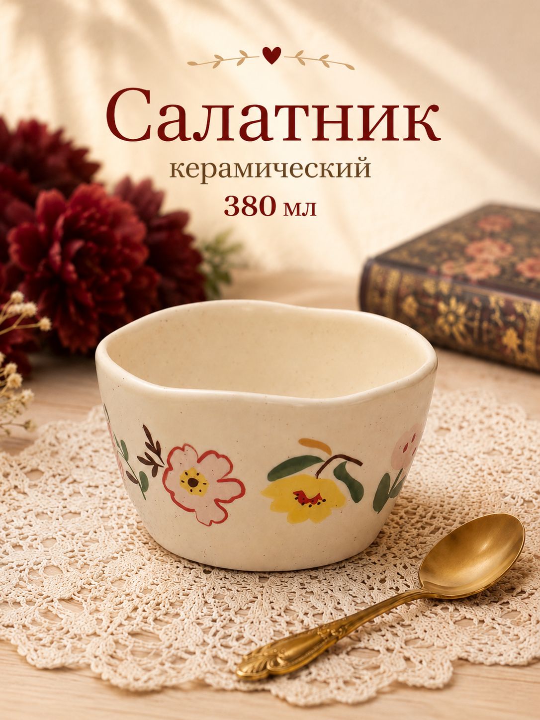 Тарелка глубокая 380 мл,11,5, "Луговые цветы", керамический, молочный
