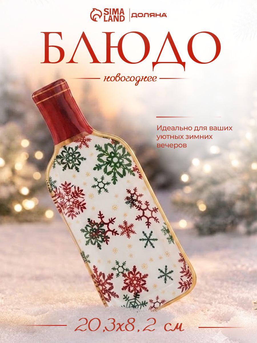 Блюдо сервировочное бутылка вина "Снежинки", 20,3х8,2х1 см
