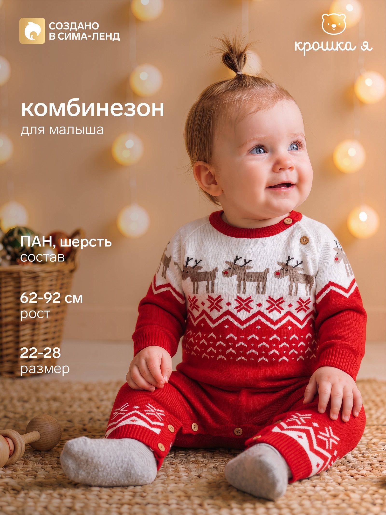 Комбинезон детский вязаный Крошка Я. Оленята , рост 62-68 см