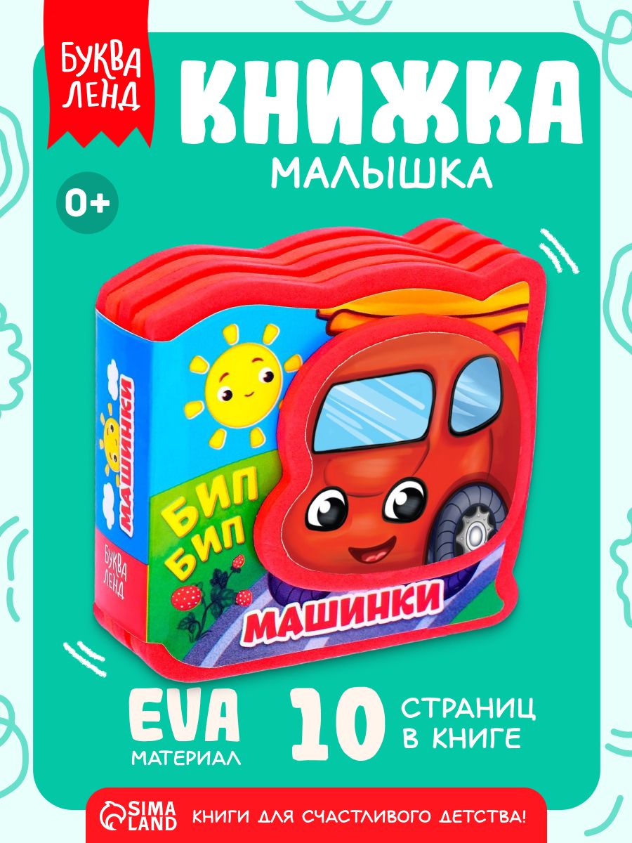 Мягкая книжка для малышей, "Машинки", Буква-Ленд, книжки для малышей 0