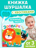 Книжка-шуршалка для малышей, "Зоопарк", Буква-Ленд, книжки для малышей 0