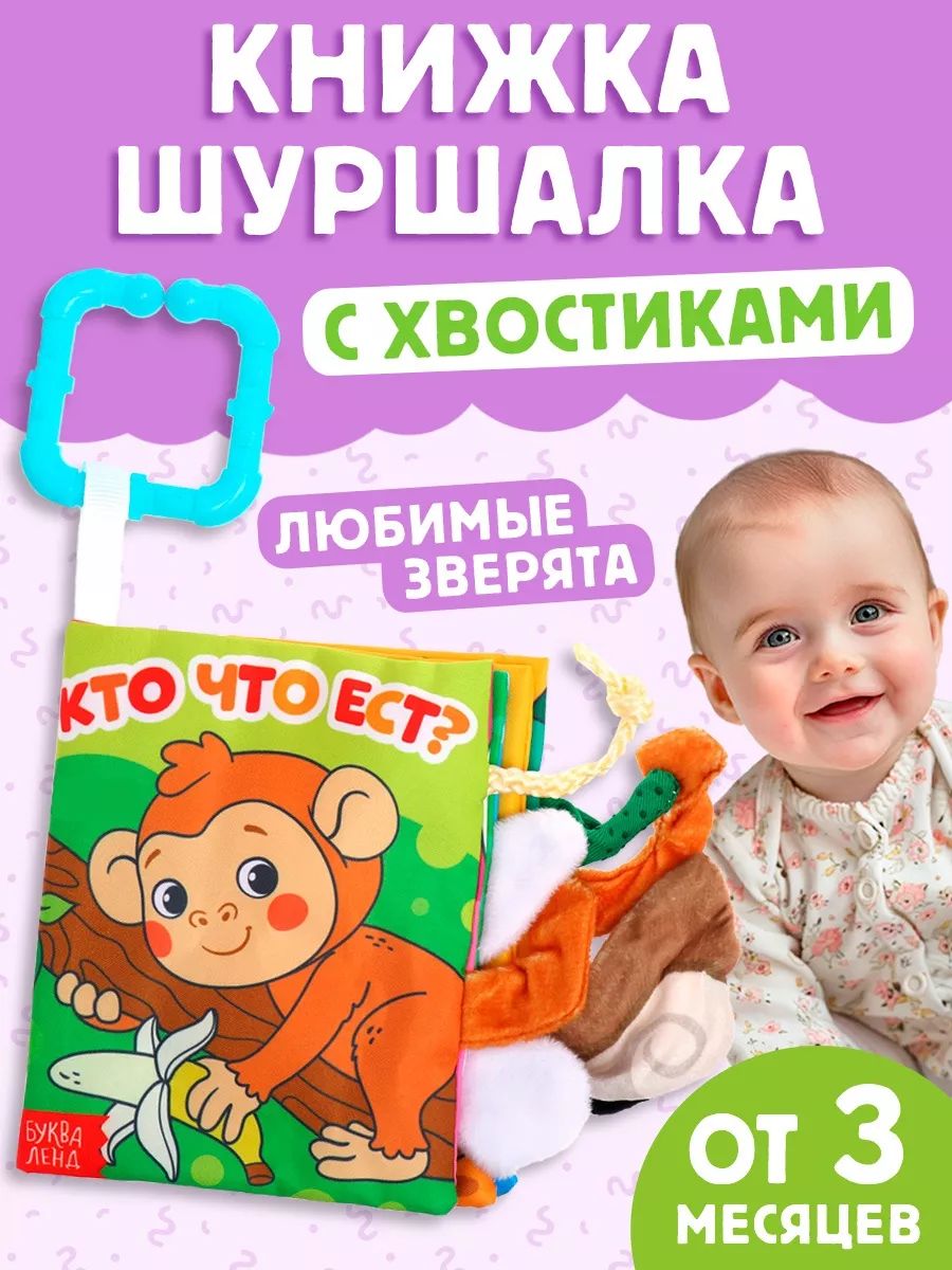 Книжка-шуршалка для малышей, "Кто что ест?", Буква-Ленд, книжки для малышей 0