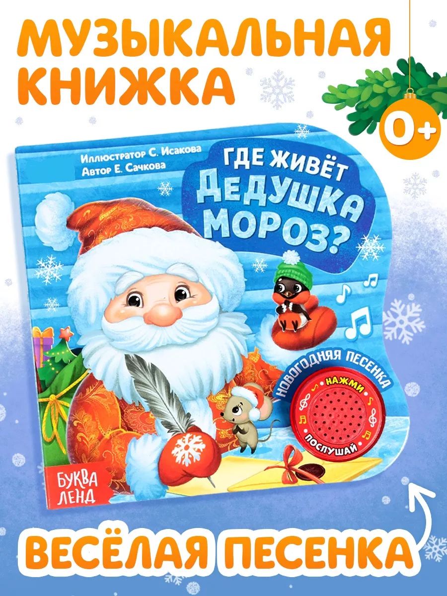 Музыкальная книжка для малышей, "Где живет Дедушка Мороз?", Буква-Ленд, новогодние сказки для детей