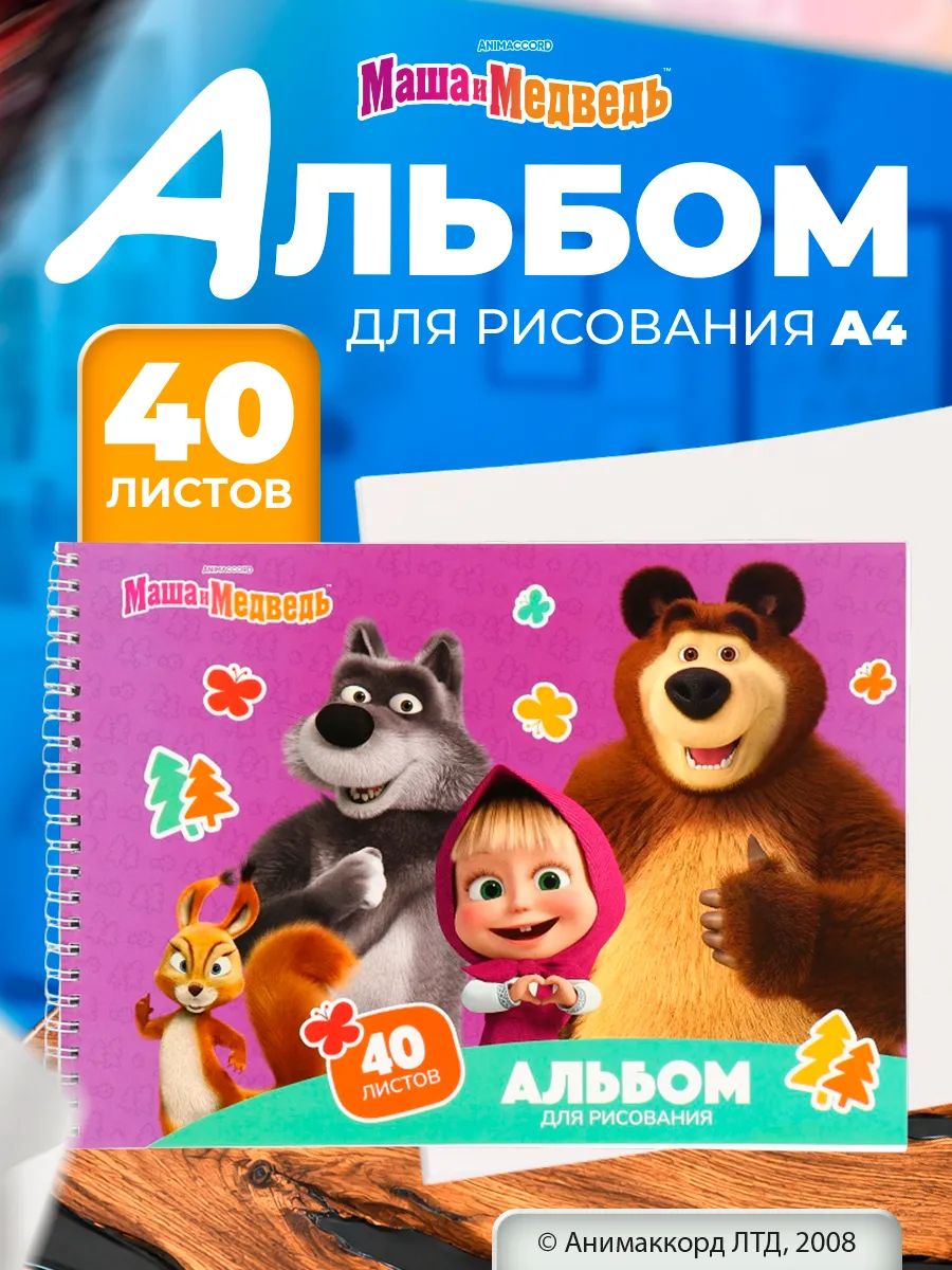 Альбом для рисования для малышей, Маша и медведь, 40 листов, формат А4