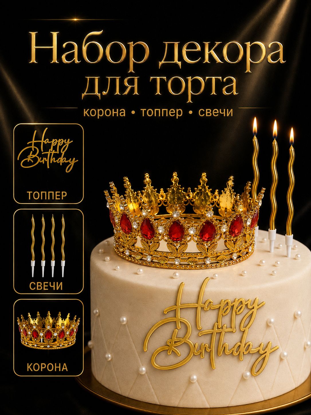 Корона для торта / Топпер и свечи на торт / Украшения для торта / Золото с красными камнями