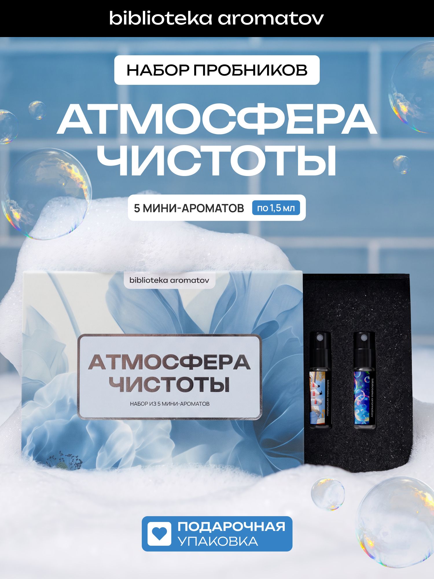 Набор духов женские пробники Атмосфера чистоты (бокс 5 ароматов)