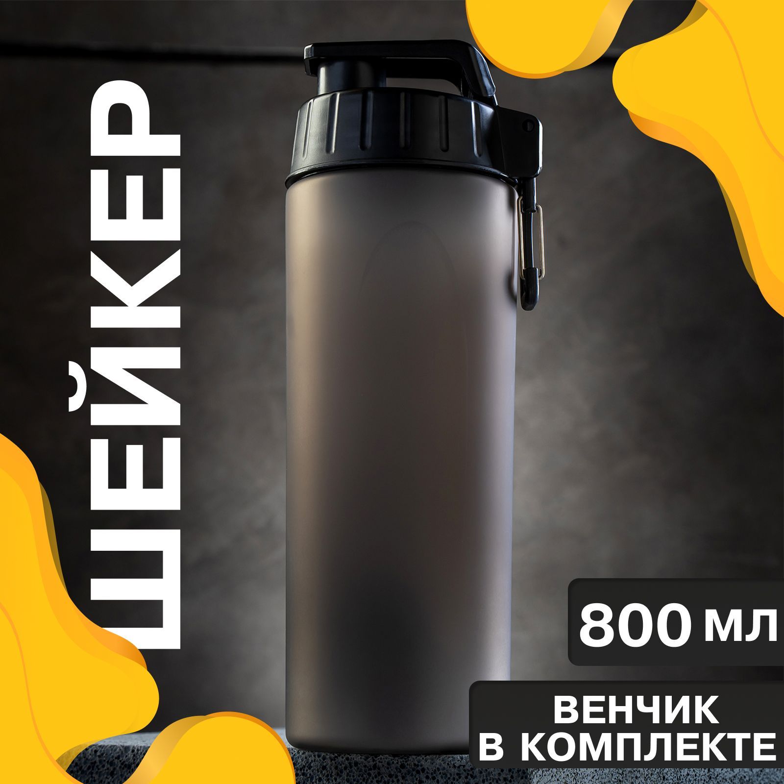 Шейкер для спортивного питания и протеиновых коктейлей 800 мл, с шариком