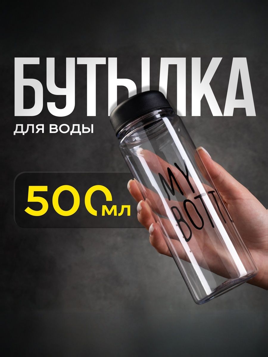 Бутылка для воды спортивная My bottle 500 мл