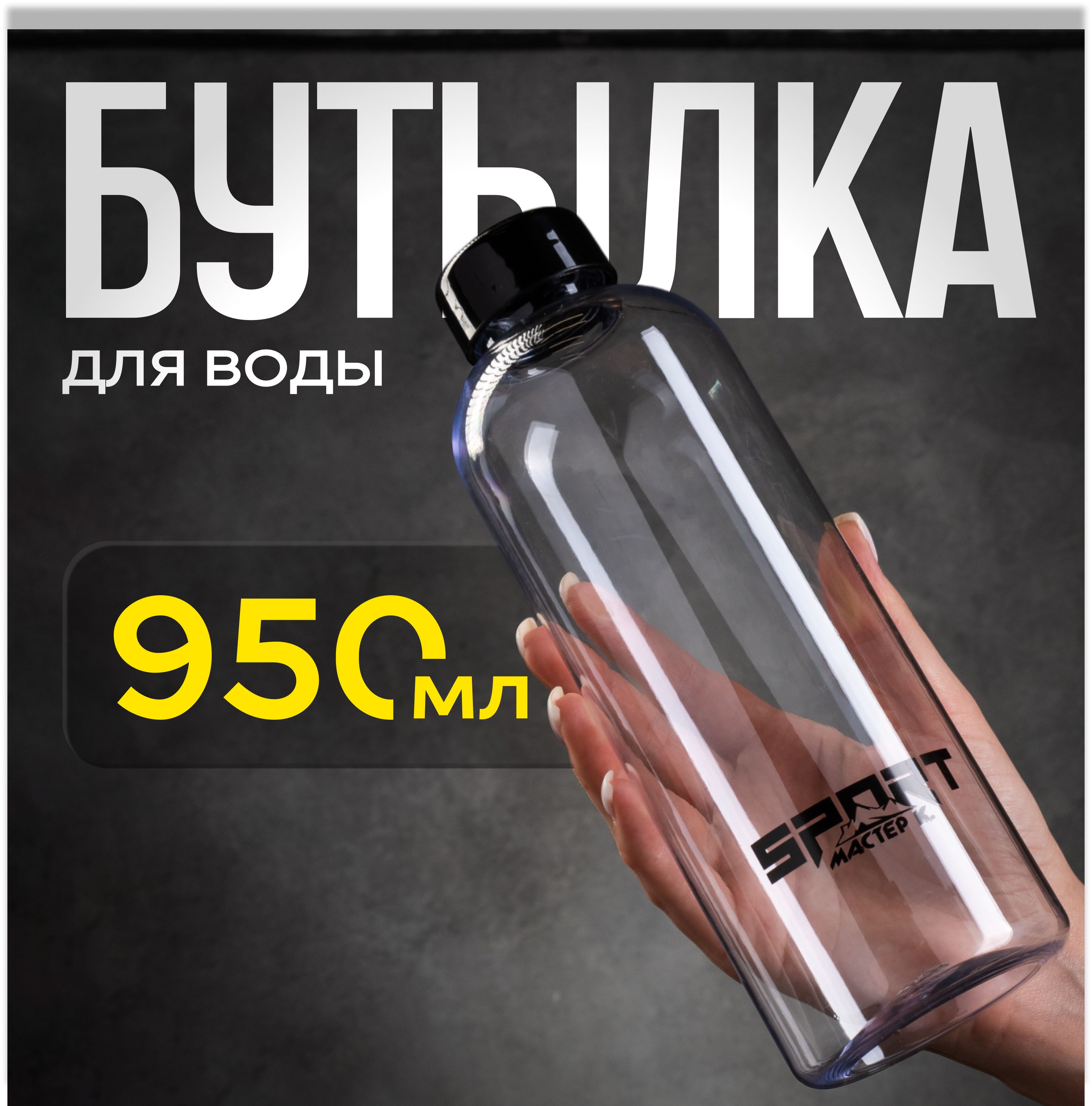 Бутылка для воды, спортивная, объем 950 мл