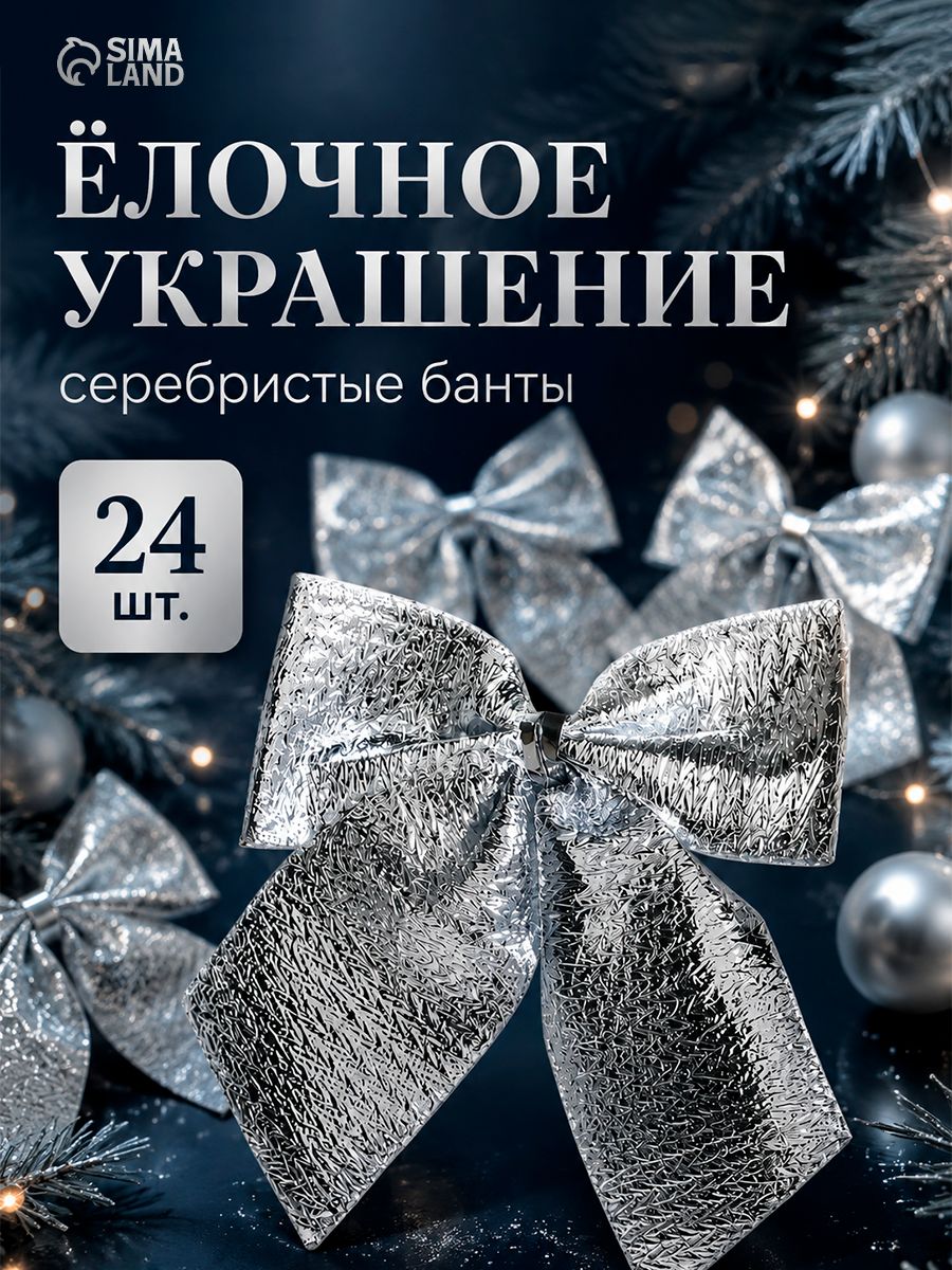 Бантики на елку новогодние / Елочные украшения Бант галант ,набор 24 шт, серебристые