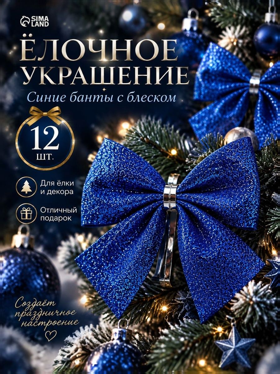 Бантики на елку новогодние / Елочные украшения Бант галант ,набор 12 шт, синие