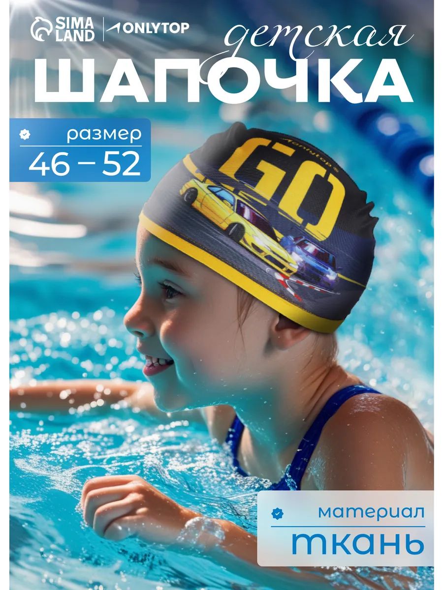 Шапочка для бассейна для плавания детская , обхват головы 46-52 см