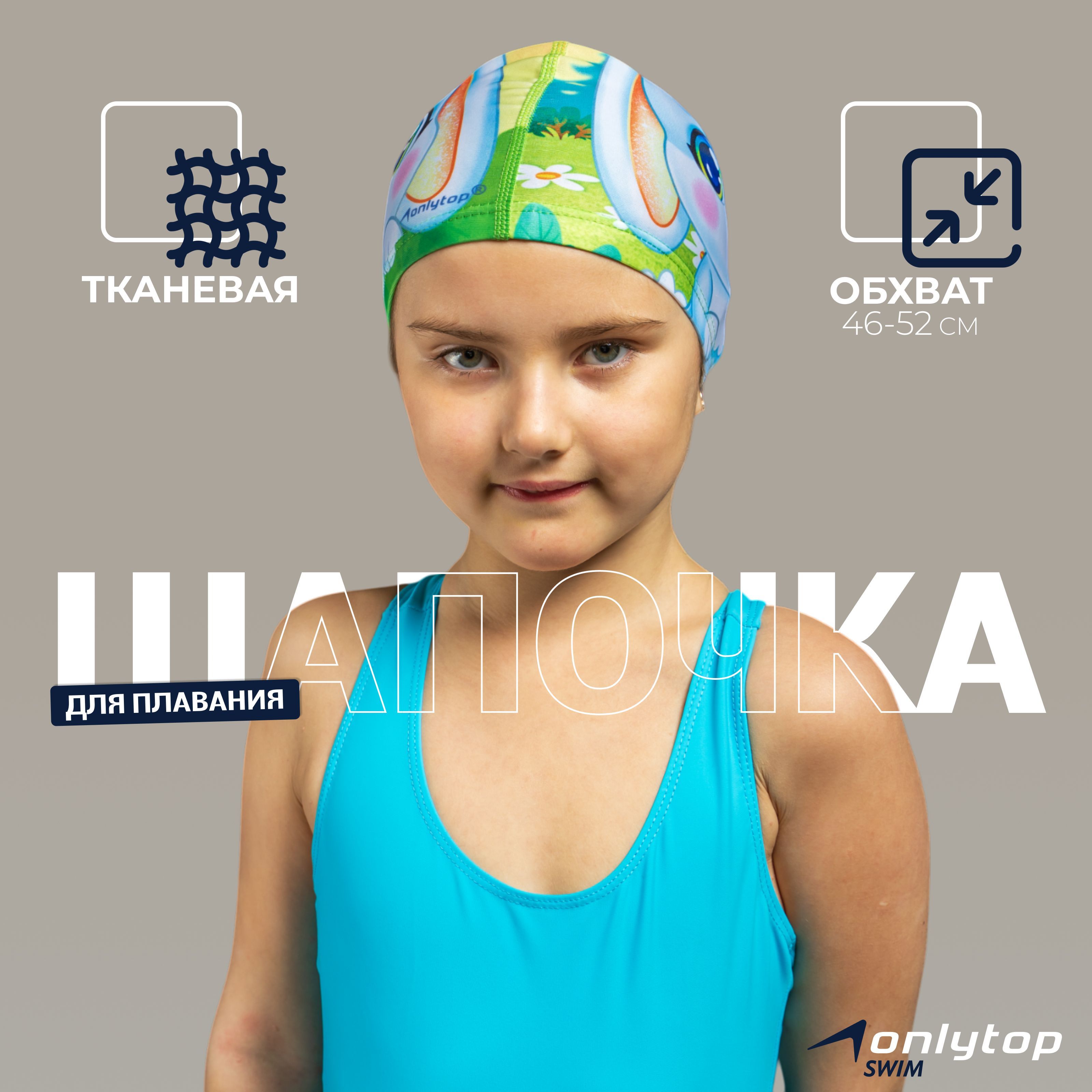 Шапочка для плавания для бассейна детская, обхват головы 46 - 52 см