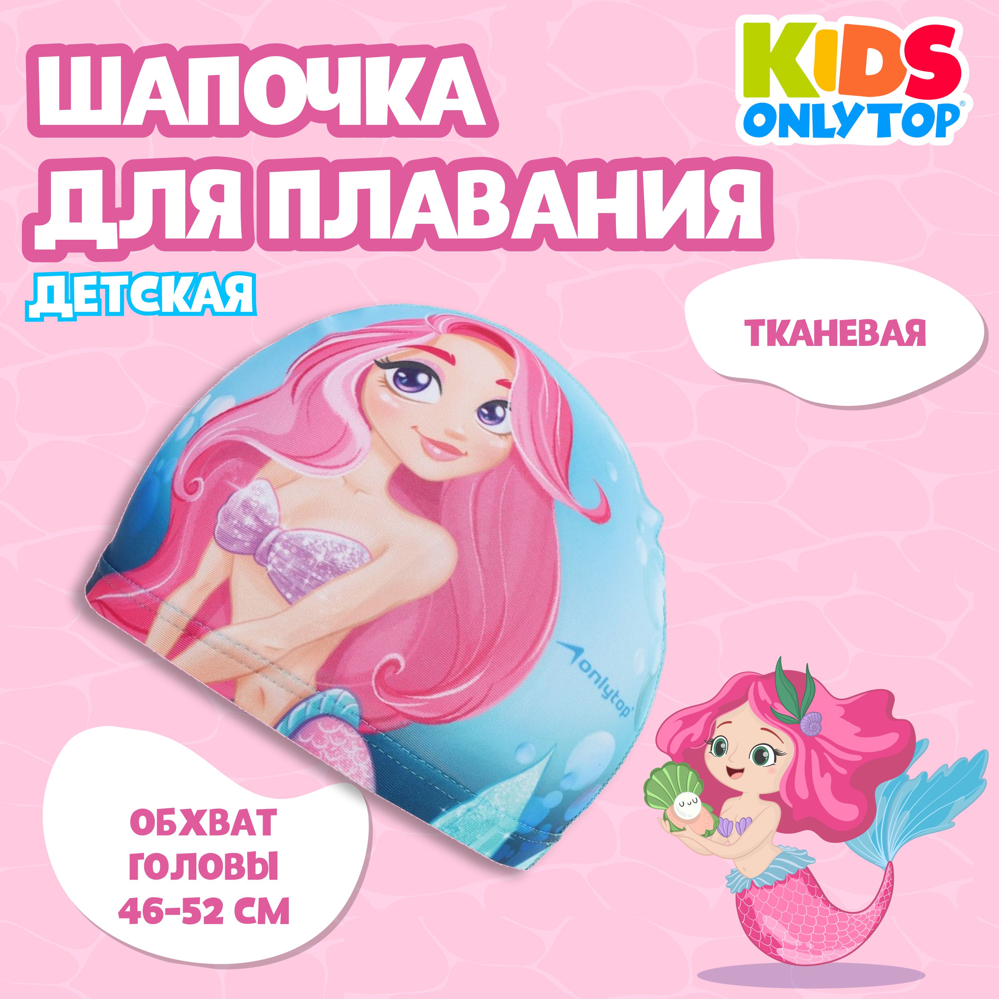 Шапочка для плавания в бассейн, детская, обхват 46-52 см