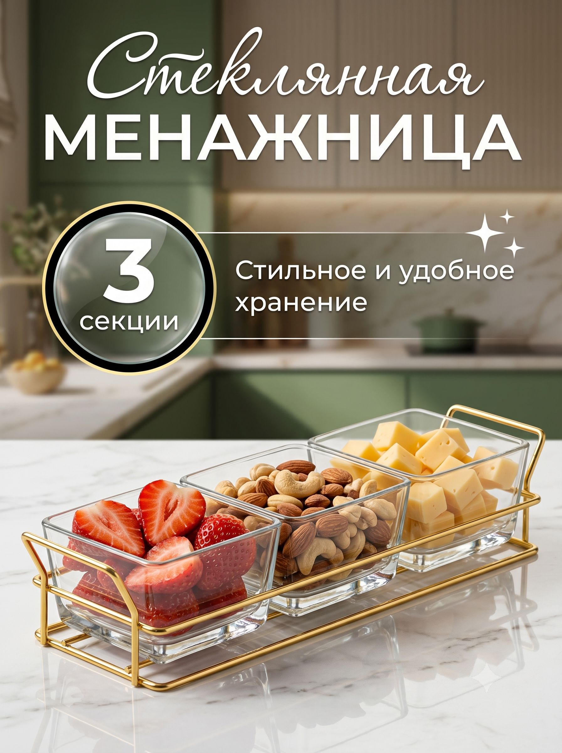 Менажница стеклянная, 3 секции, Magistro