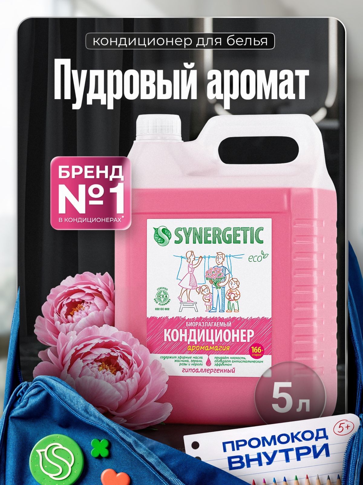 Кондиционер для белья 5л SYNERGETIC Аромамагия (пудровый, цветочный аромат), гипоаллергенный, эко, концентрат, ополаскиватель для стирки,166 стирок