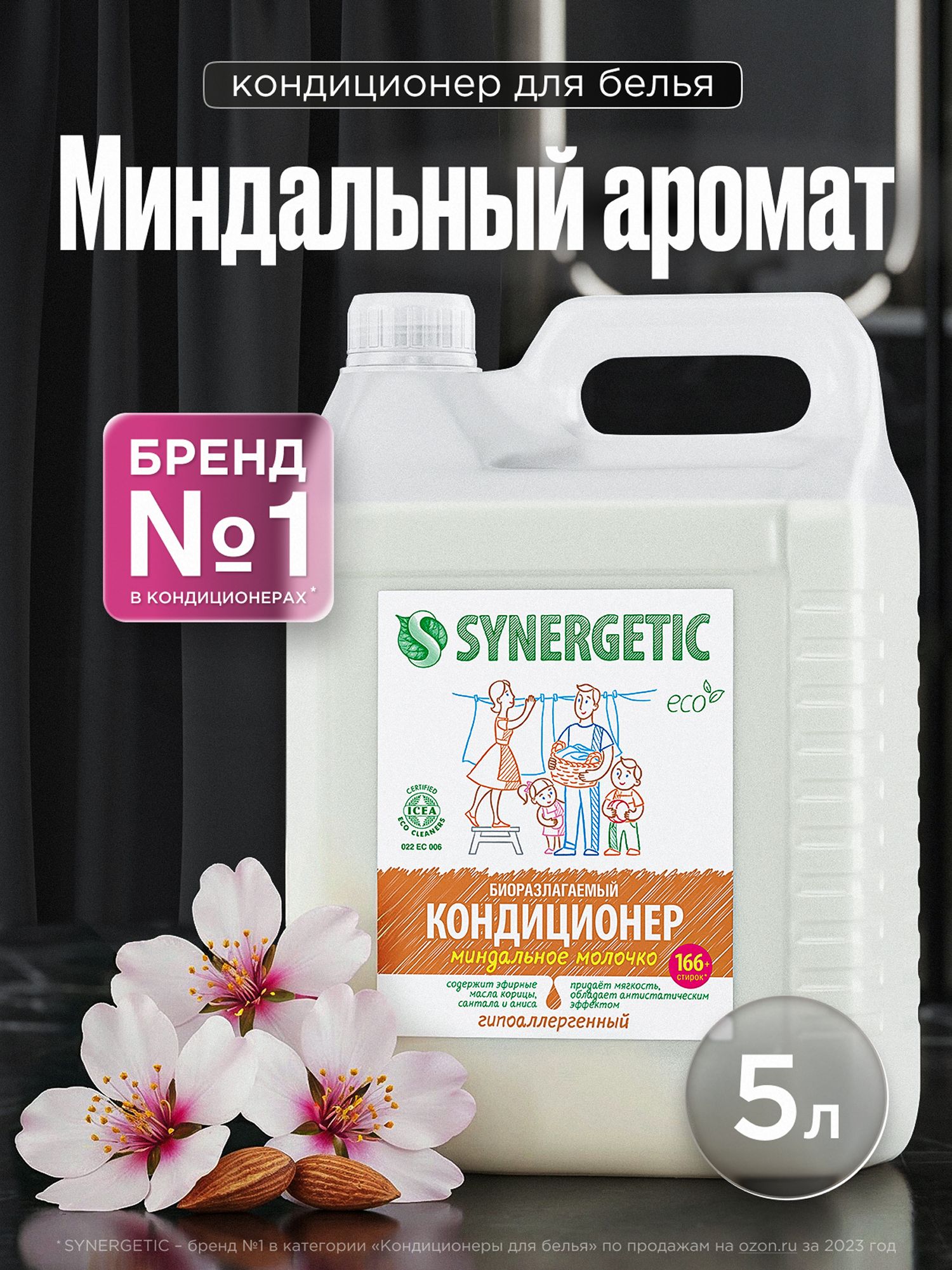 Кондиционер для белья 5л SYNERGETIC Миндальное молочко, гипоаллергенный, эко, концентрат, ополаскиватель для стирки, 166 стирок