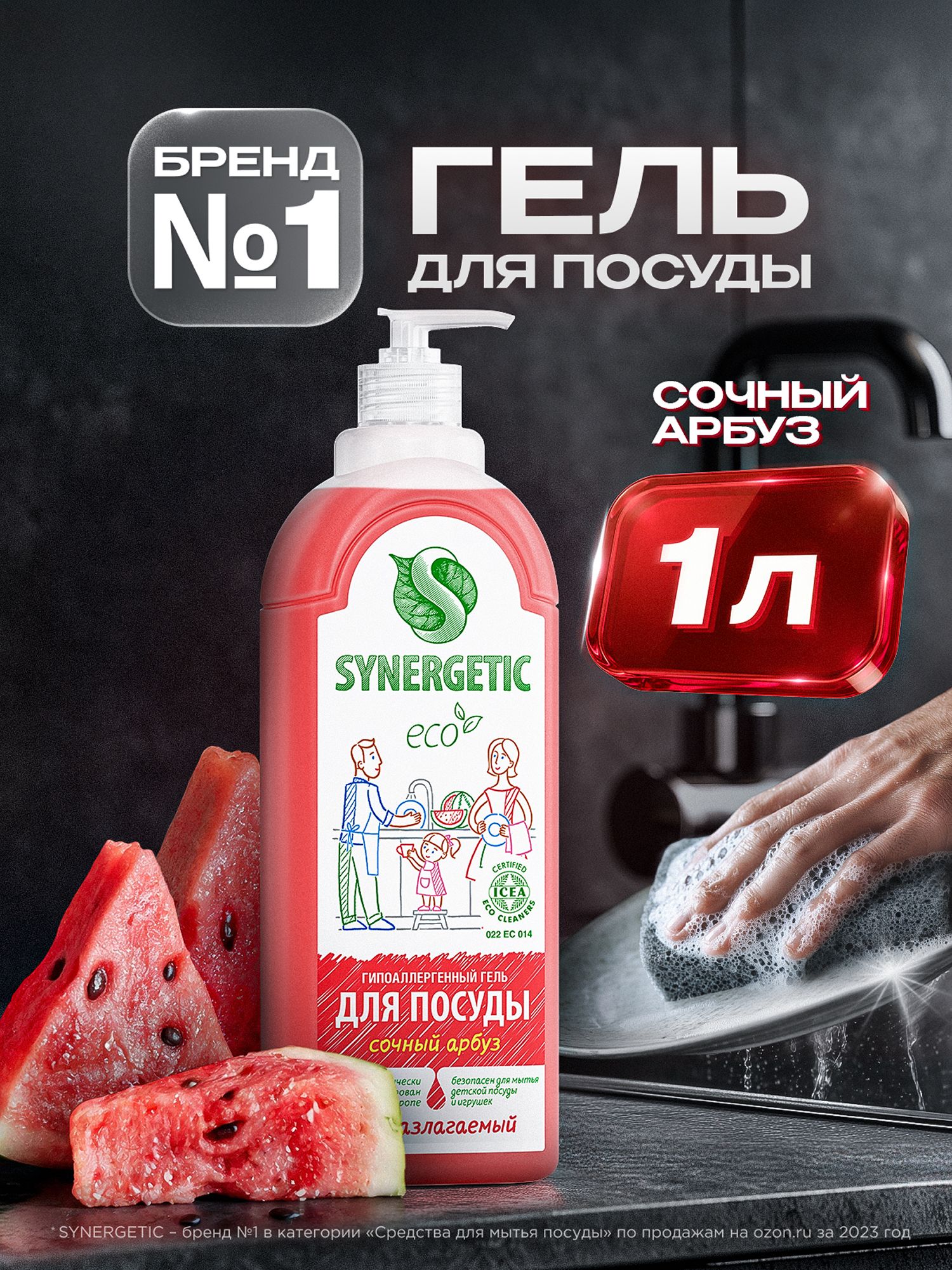 Средство для мытья посуды SYNERGETIC гель с ароматом Сочный арбуз 1 л