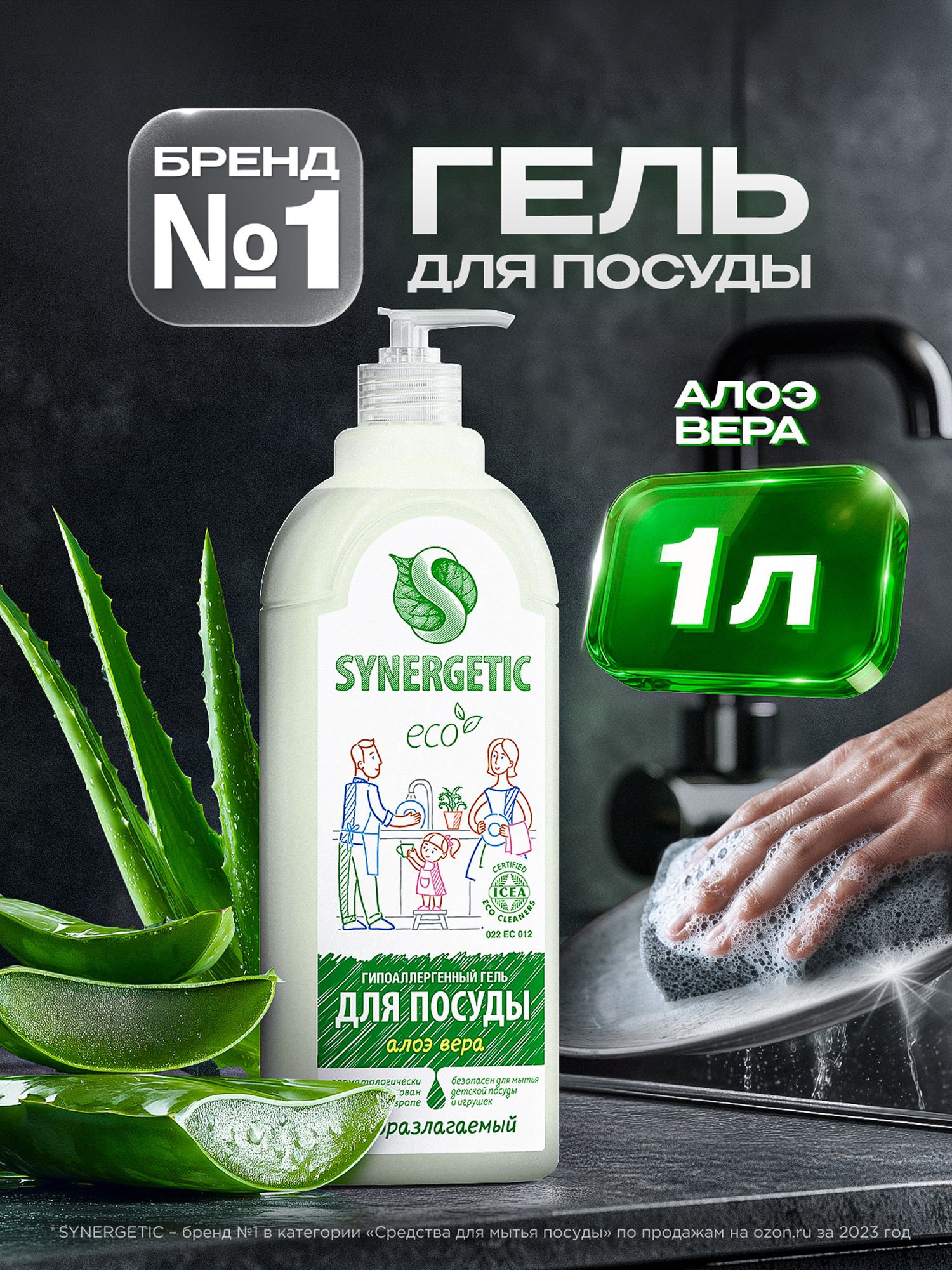 Средство для мытья посуды SYNERGETIC гель с ароматом Алоэ вера 1 л