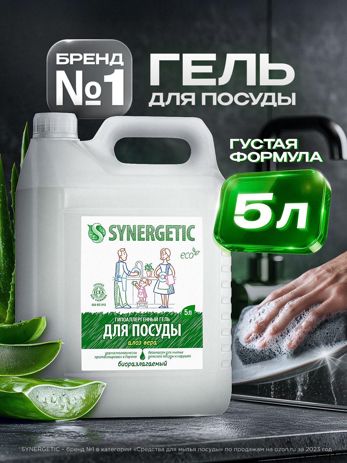 Средство для мытья посуды SYNERGETIC гель с ароматом АЛОЭ 5л
