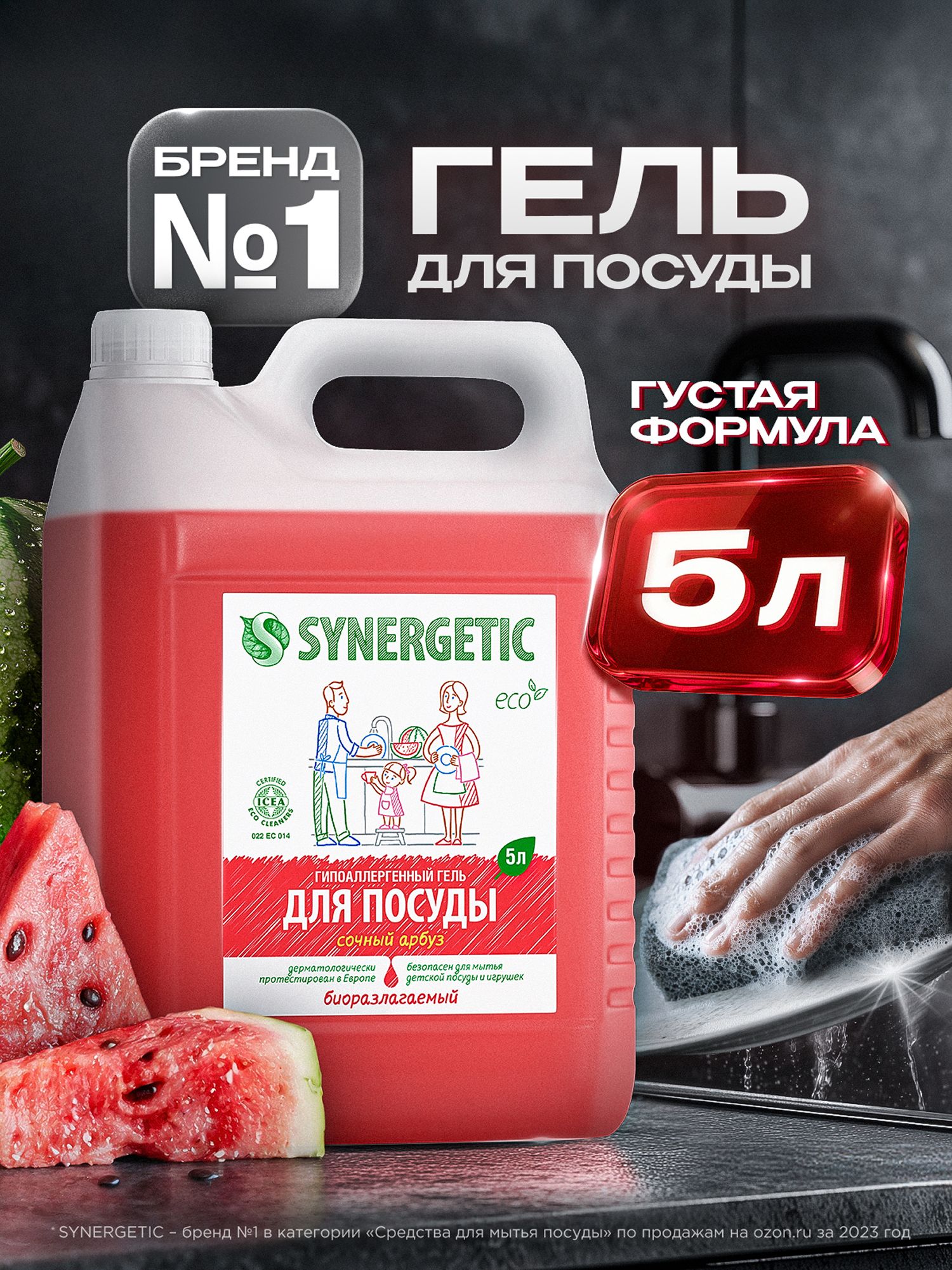 Средство для мытья посуды SYNERGETIC гель с ароматом АРБУЗА 5л