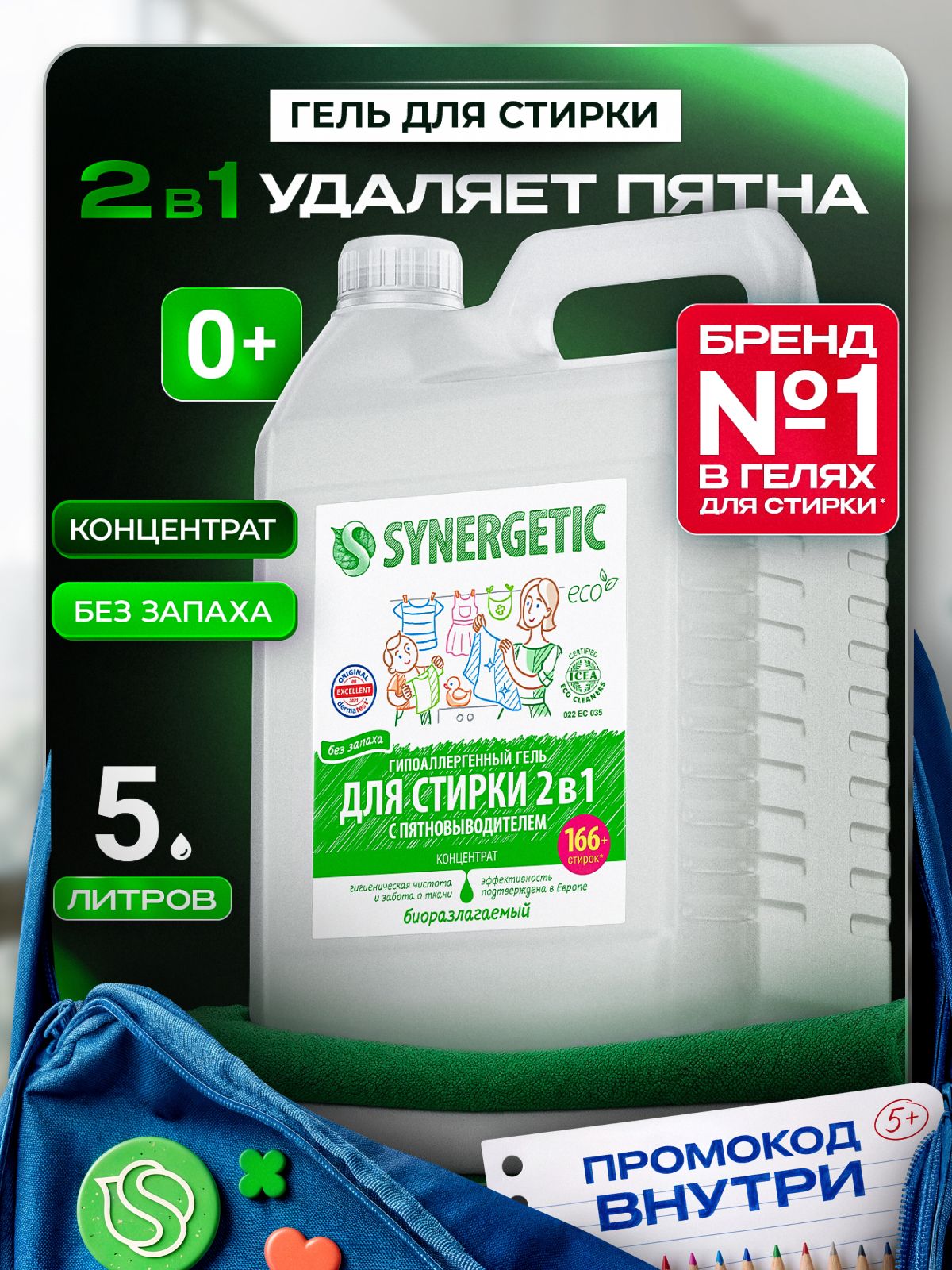 Гель для стирки 5 литров SYNERGETIC 2в1 c пятновыводителем, без запаха, c энзимами от пятен, гипоаллергенный, эко, концентрат, порошок стиральный жидкий, 166 стирок