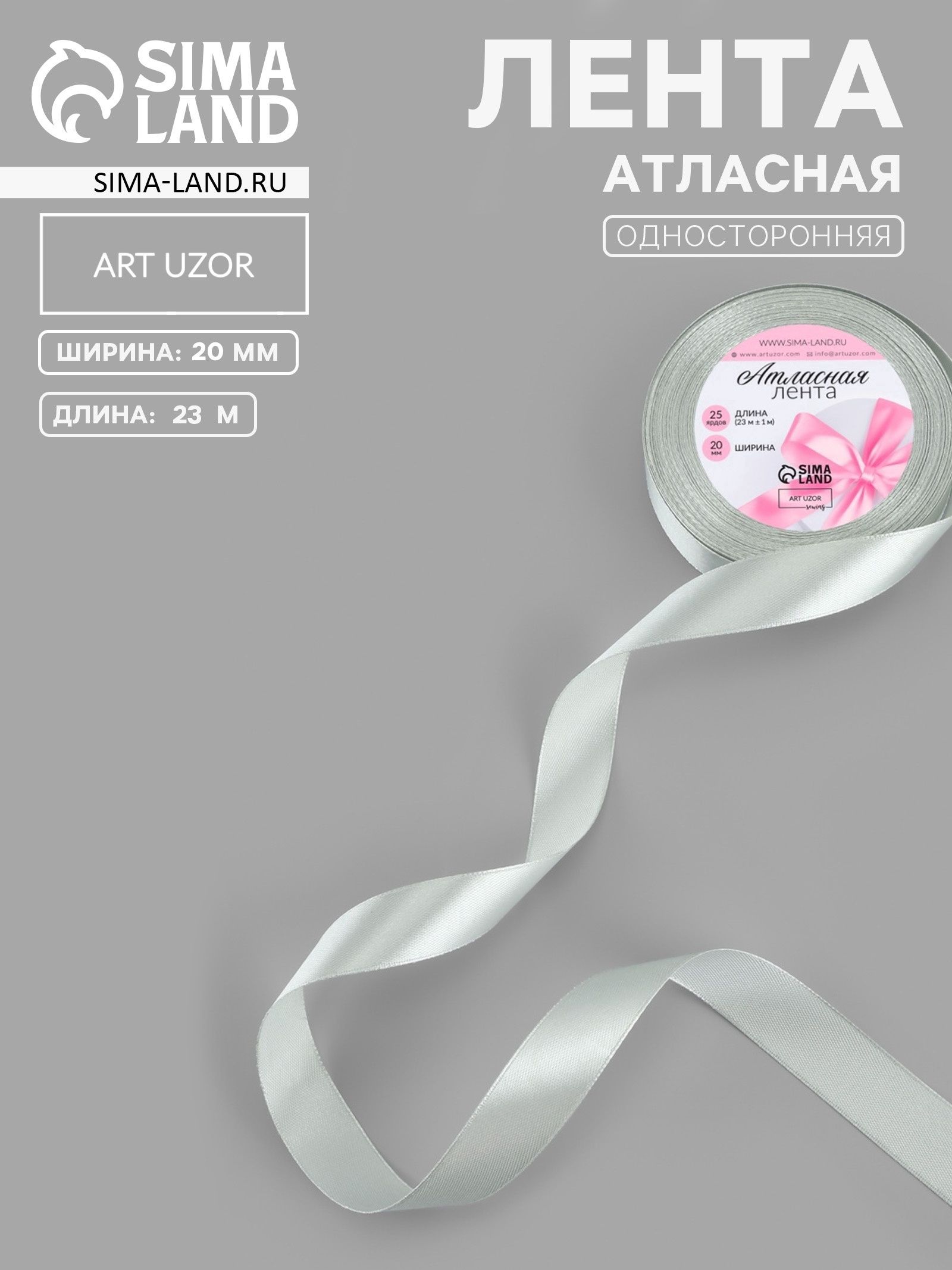 Лента атласная, 20 мм, 23 м, цвет серебряный №176